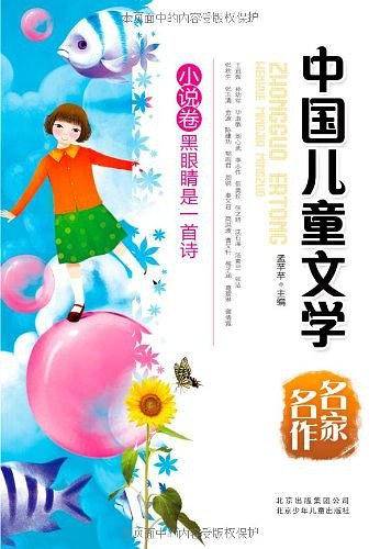 中国儿童文学名家名作  黑眼睛是一首诗