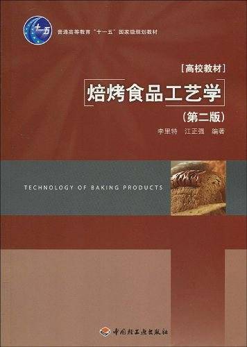 焙烤食品工艺学