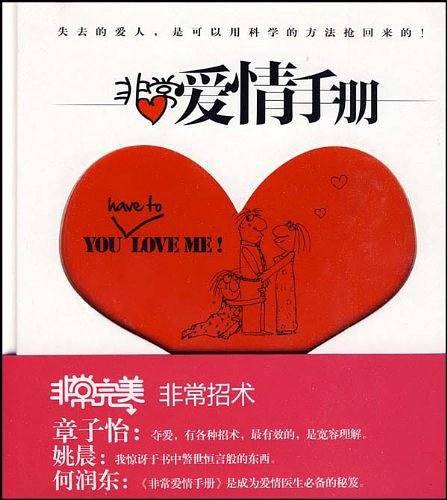 非常爱情手册