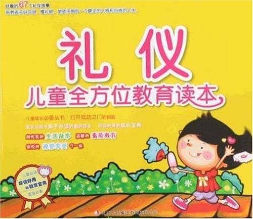 儿童全方位教育读本》-《礼仪
