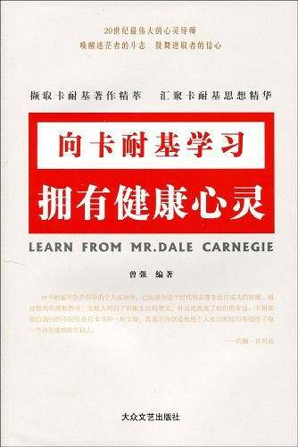 拥有健康心灵-向卡耐基学习