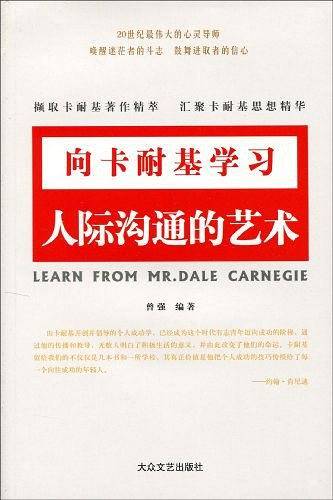 人际沟通的艺术-向卡耐基学习