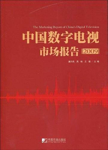 中国数字电视市场报告2009
