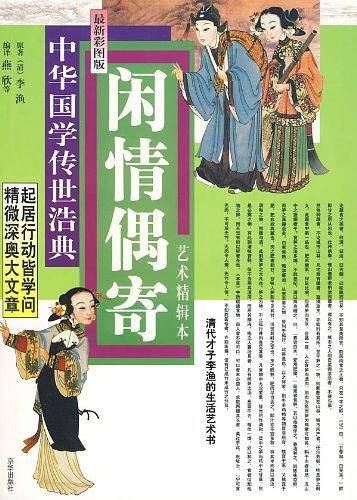闲情偶寄