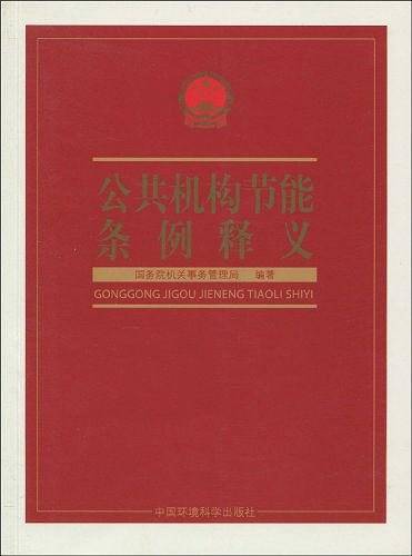 公共机构节能条例释义