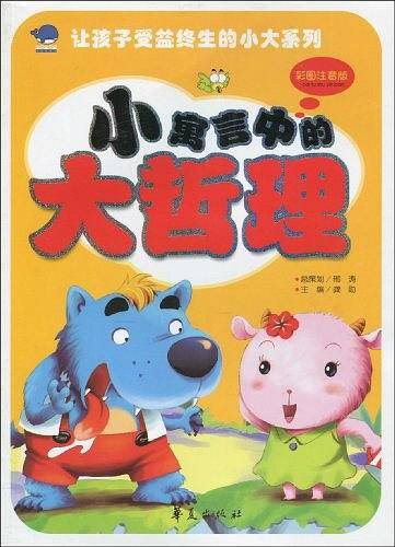小寓言中的大哲理