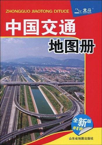 中国交通地图册