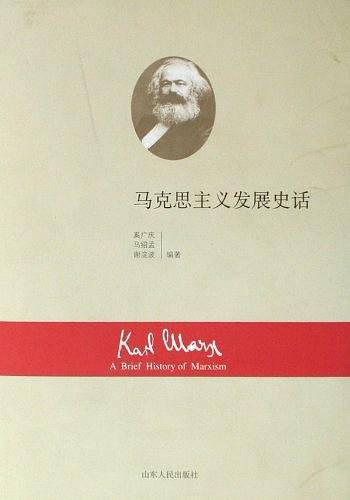 马克思主义发展史话