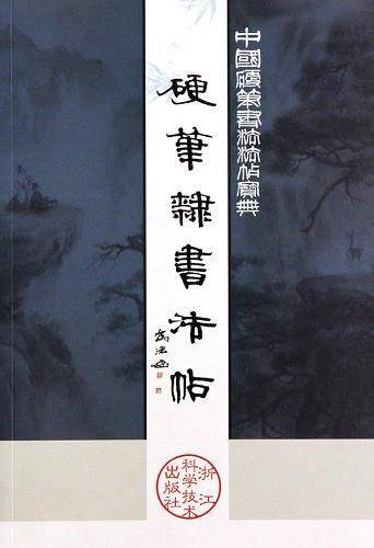 硬笔隶书法帖