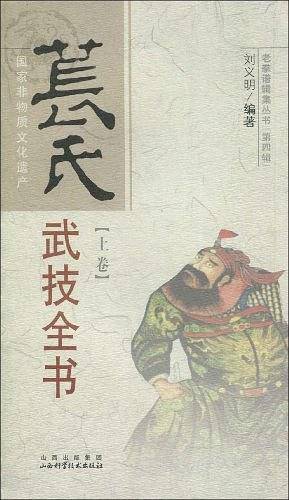 苌氏武技全书（上卷）