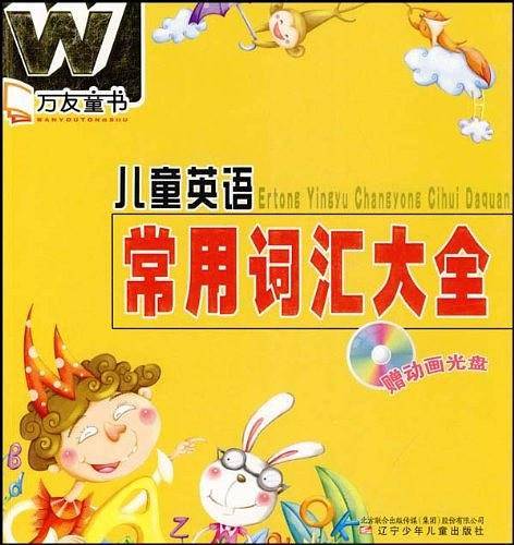 万友童书——儿童英语常用词汇大全