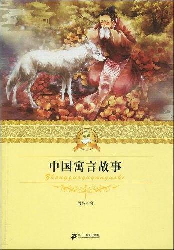 中国寓言故事 二十一世纪少年文学必读经典
