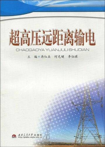 超高压远距离输电