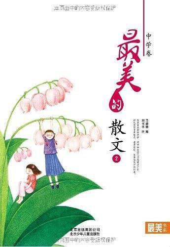 "最美书系"之美文阅读（中学卷）