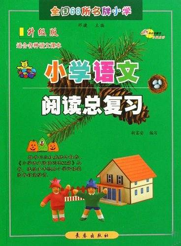 小学语文阅读总复习