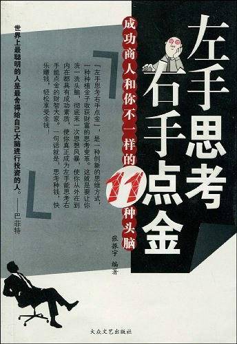 左手思考右手点金