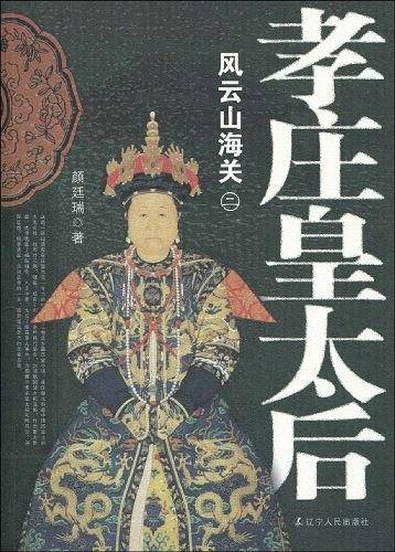 孝庄皇太后2：风云山海关