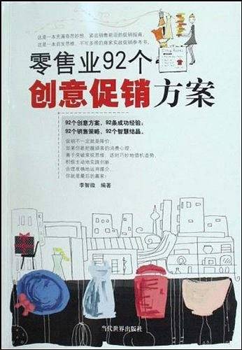零售业92个创意促销方案