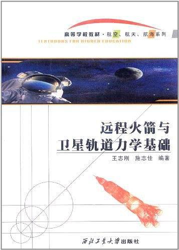 远程火箭与卫星轨道力学基础