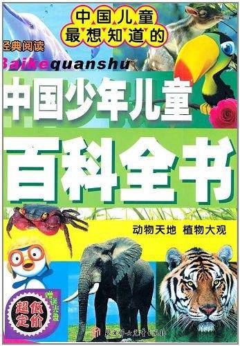 中国少年儿童 百科全书 动物天地 植物大观