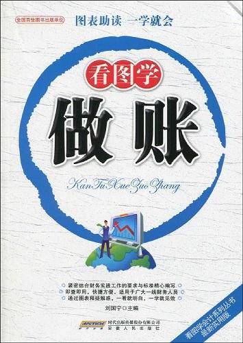 看图学做账