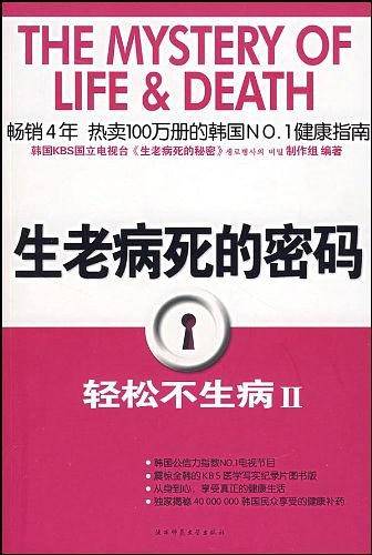 生老病死的密码