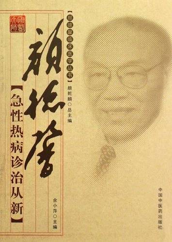 颜德馨急性热病诊治从新