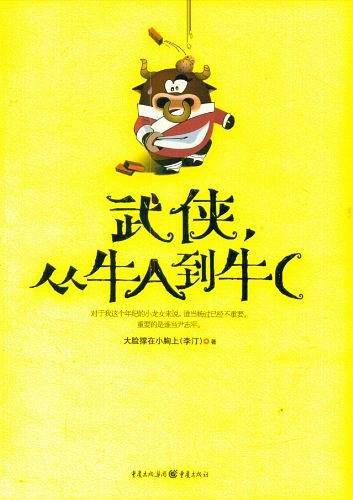 武侠，从牛A到牛C