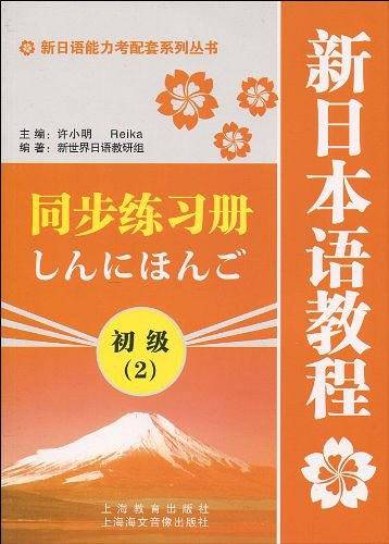 新日语能力考配套系列丛书・新日本语教程同步练习册：初级2