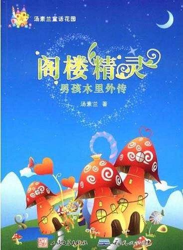 阁楼精灵-男孩木里外传