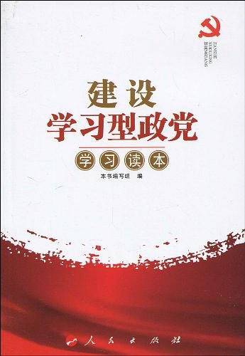 建设学习型政党学习读本
