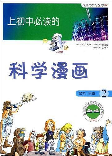 上初中必读的科学漫画    化学、生物2