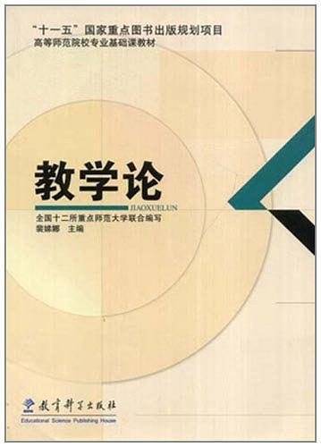教学论