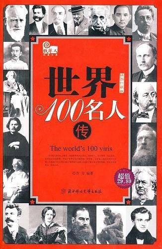 世界100名人传记