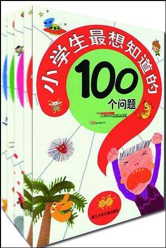 小学生最感兴趣的100个问题