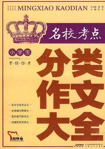 小学生名校考点分类作文大全