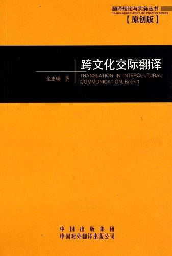 跨文化交际翻译——翻译理论与实务丛书·罗进德主编