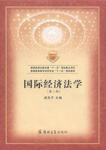 国际经济法学