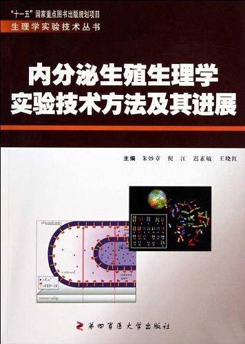 内分泌生殖生理学实验技术方法及其进展