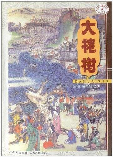大槐树