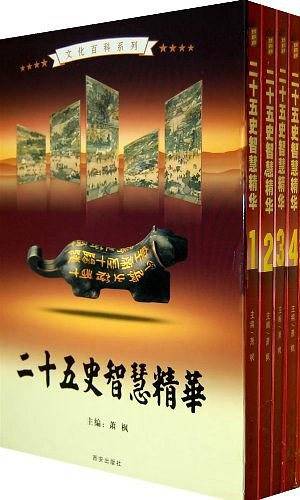 二十五史智慧精华（全4卷）