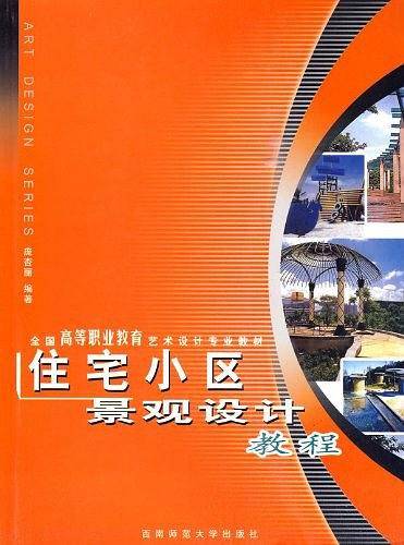 住宅小区景观设计教程