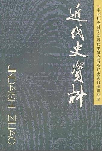 近代史资料