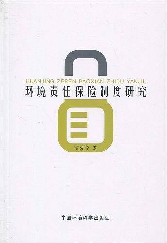 环境责任保险制度研究