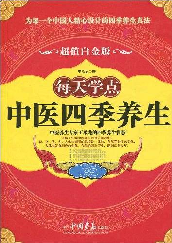 每天学点中医四季养生