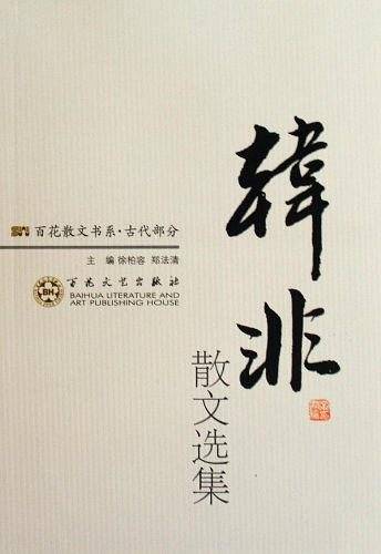 韩非散文选集/百花散文书系