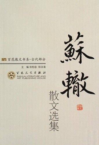 苏辙散文选集/百花散文书系