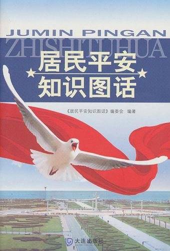 居民平安知识图话