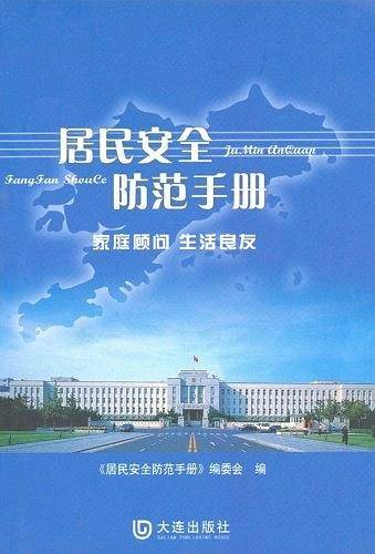 居民安全防范手册