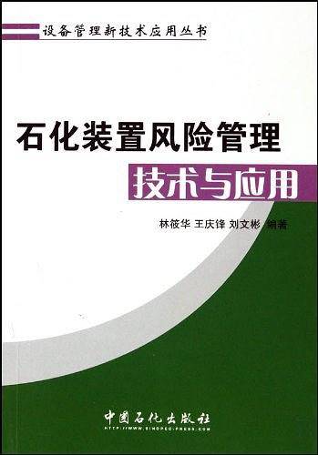 石化装置风险管理技术与应用